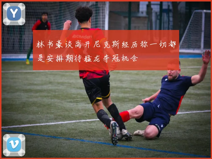 林书豪谈离开尼克斯经历称一切都是安排期待猛龙夺冠机会