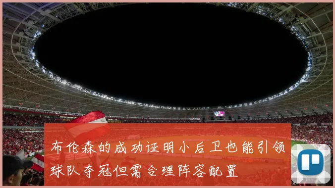布伦森的成功证明小后卫也能引领球队夺冠但需合理阵容配置