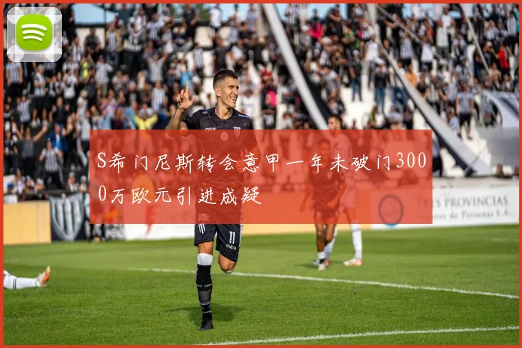S希门尼斯转会意甲一年未破门3000万欧元引进成疑